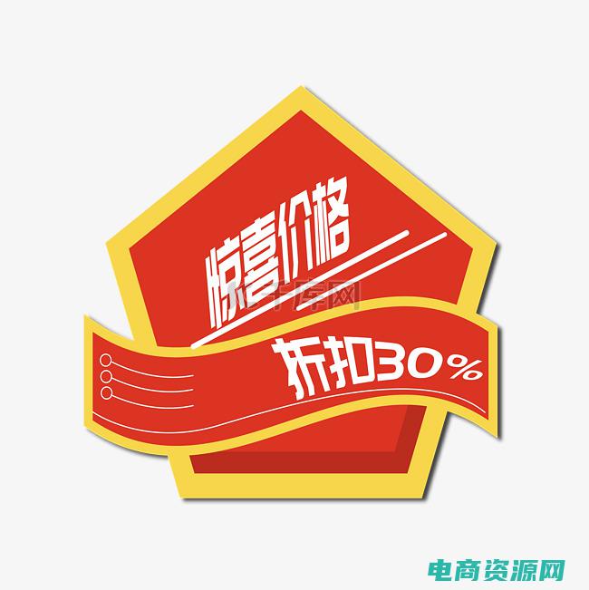 惊喜折扣图片 (惊喜！上品折扣网为您带来超值折扣！)