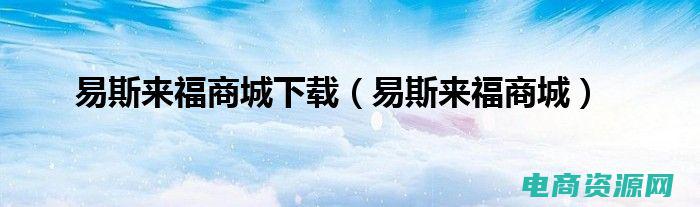 易斯来福商城官网 (与易斯来福对话：听他分享中文编辑心得)