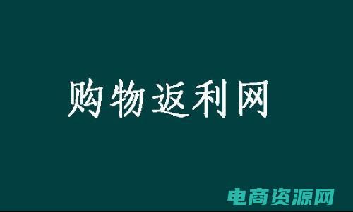 去购物返利网可靠吗 (去购物返利网：发现购物中的隐藏宝藏)