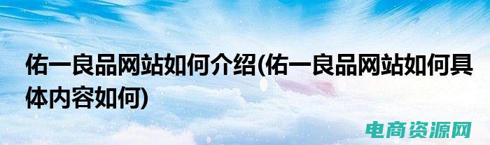 佑一良品是什么档次 (佑一良品：让你的日常生活变得更舒适)