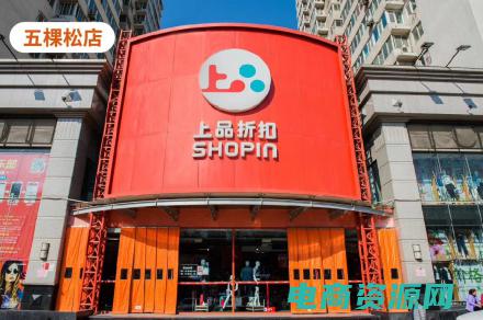 上品折扣网官方旗舰店 (上品折扣网官网：时尚品牌折扣一网打尽)