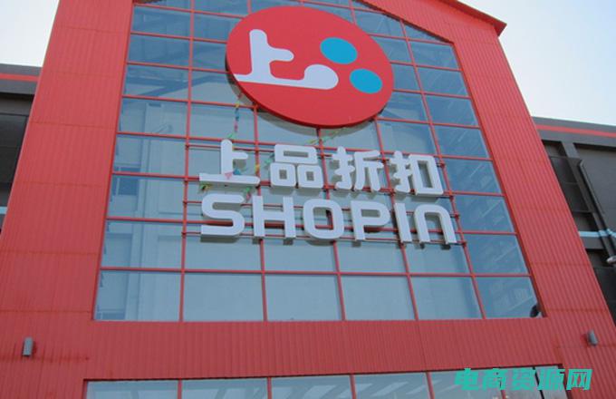 上品折扣网官方旗舰店 (上品折扣网官网：购物新体验，折扣新享受)