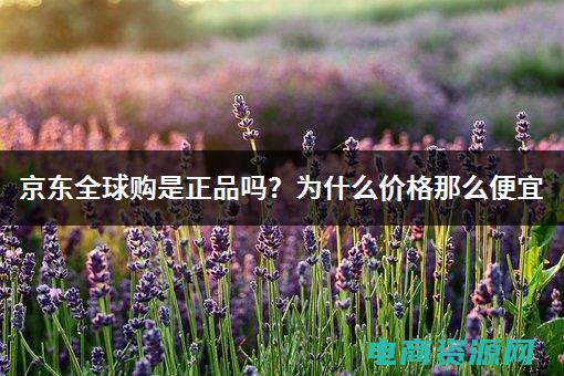 邦购是正品吗 (邦购：新品上市，第一时间告知您最新动态)