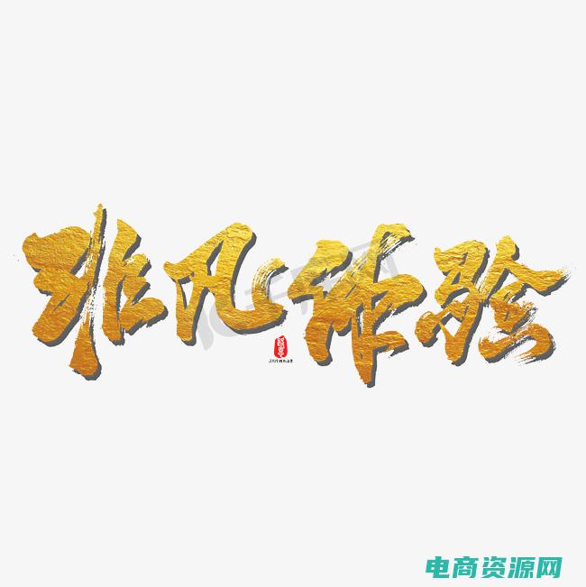 体验非凡的用英语翻译 (体验非凡的用户界面：Apple官网带您领略科技魅力)