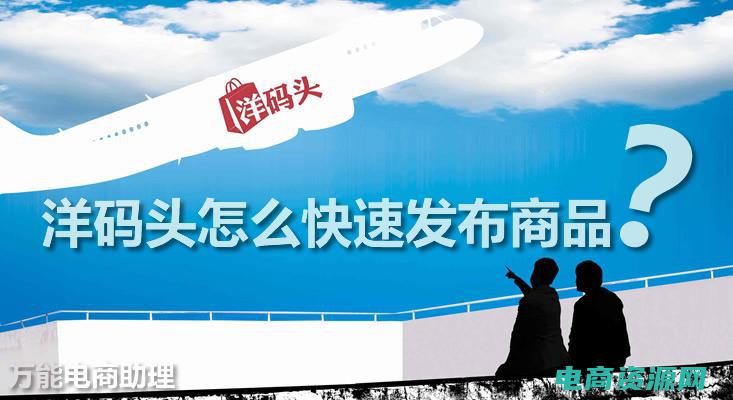 洋码头创立于2009年,于2011年6月正式成立 (洋码头：创新与贸易的结合体)