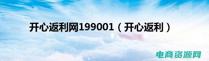 开心返利网199001 (开心返利：让你欢乐购物质优惠)