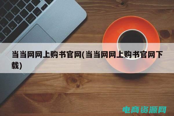 当当网购书籍是正版吗 (当当网购书籍，享受轻松愉快的购书之旅)