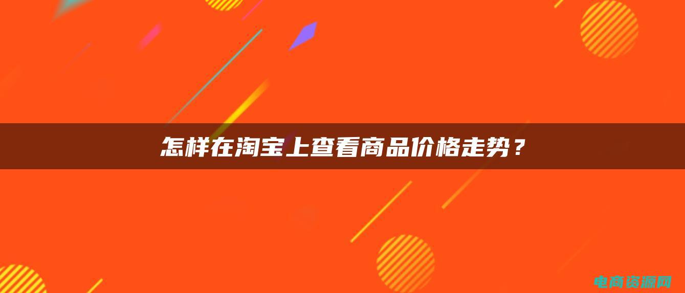 如何在淘宝上开店铺步骤 (如何在淘宝上找到最大的返现优惠)