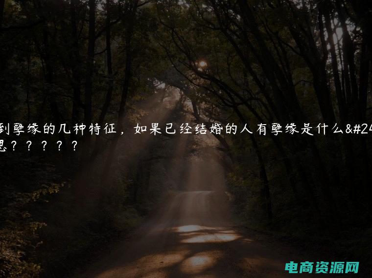 源易缘是什么意思 (易果：源源不断的新鲜水果直送到家)