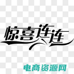 惊喜连连2016 (惊喜连！当当优惠不断，快来抢购吧独家折扣！当当优惠让您省钱又省心新春特惠！当当优惠让您畅享购物乐趣)