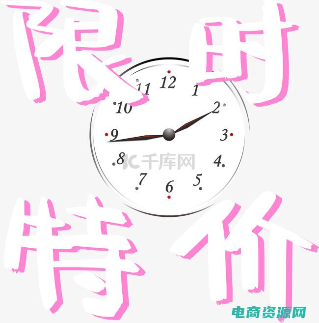 限时特价什么意思 (限时特价！当当优惠让您足不出户享受购物乐趣)