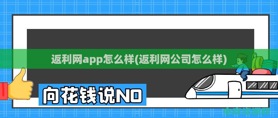 返利网怎么样可靠吗 (返利网：高效省钱的购物神器！)