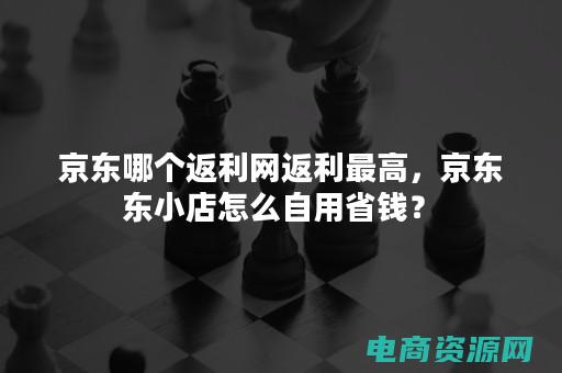 哪个返利网好用 (哪个返利网好，享受购物的优势和实惠)