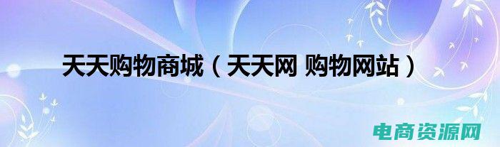 天天购物商城是真的吗 (天天购物：发现令人惊叹的创新科技产品)