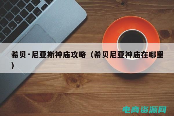希贝公司 (希贝网：深入探讨家庭教育与亲子关系)