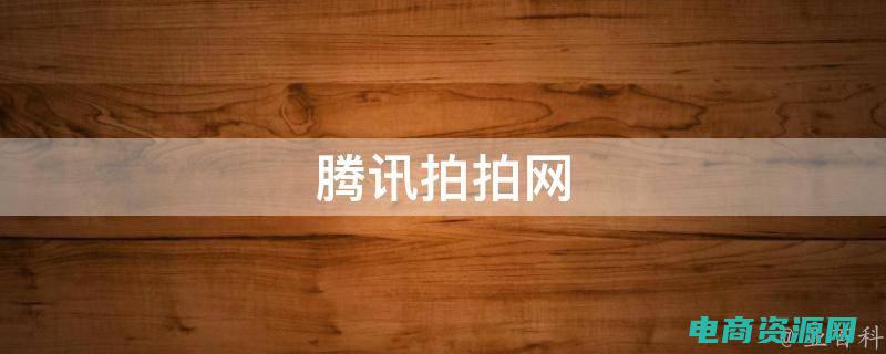 拍拍网是啥 (拍拍网：为你提供温暖和慰藉)
