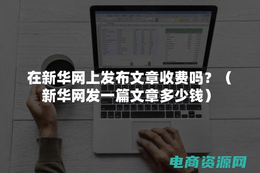 在悠品网上发货要多久 (在悠品网上发现独一无二的高端品牌)