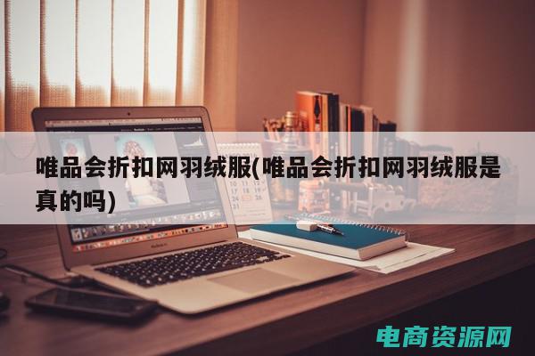 维品会折扣是真的吗 (维品会折扣购物网超级特惠日：限时限量，超低折扣惊喜连连)