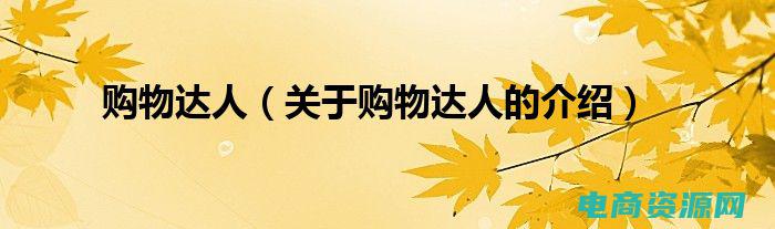购物达人秘籍是什么 (购物达人秘籍：淘宝购物网教你如何成为购物明星)