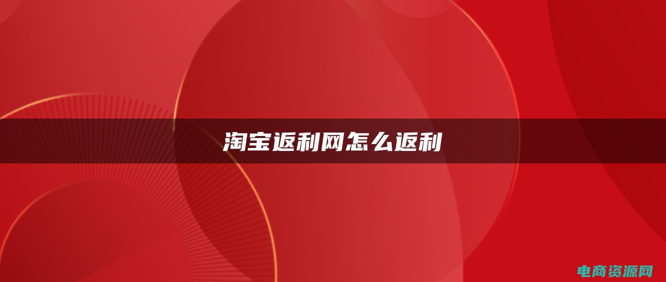 淘宝返利网官网登录 (淘宝返利网官网：返利多多，让你购物更加划算！)