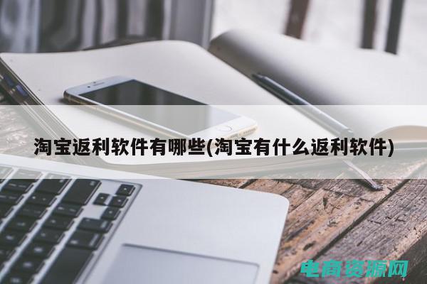 淘宝返利网官网登录 (淘宝返利网官网：省钱购物新选择，返利让你满意！)