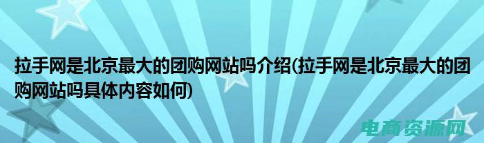 包头拉手网团购 (包头拉手网团购 - 一站式购物，满足你的各种需求)