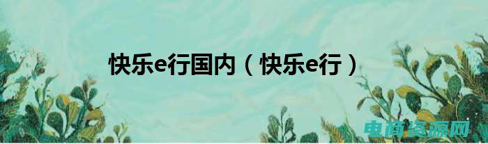 快乐e行官网 (快乐e行机票：让您的旅途充满欢乐与便利)