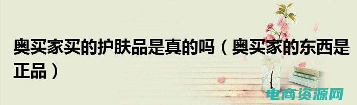 奥买家app免费下载 (奥买家——中国消费者的新生活方式)