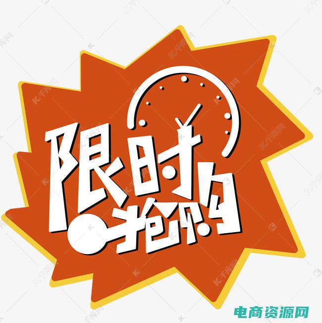 限时限量抢购 (【限量抢购】抓紧时间，打折卷限量发售中！)