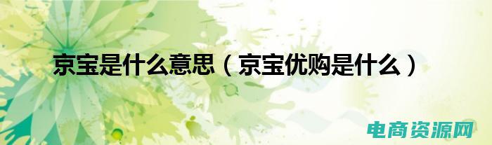 优购的意思 (优购：追求极致，打造非凡生活方式)