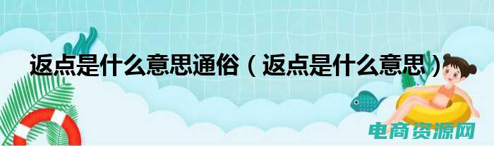 返点什么意思白话解释 (返点网：了解返点网的工作原理和运营模式)