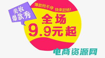 全场9.9包邮 (全场99包邮，超值好礼等你拿)