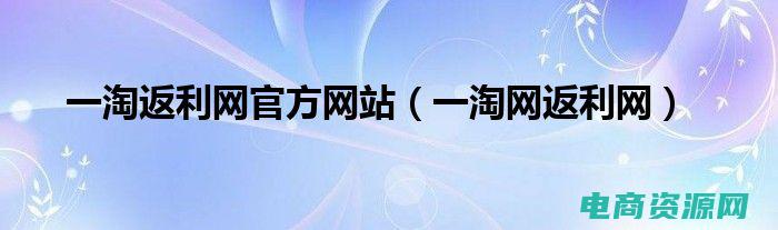 返利网官方网站 (返利论坛：揭示购物返利的秘密规则，带你省钱赚钱)