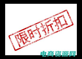 快给我打折 (快来打折网寻找最新的20个折扣宝藏)