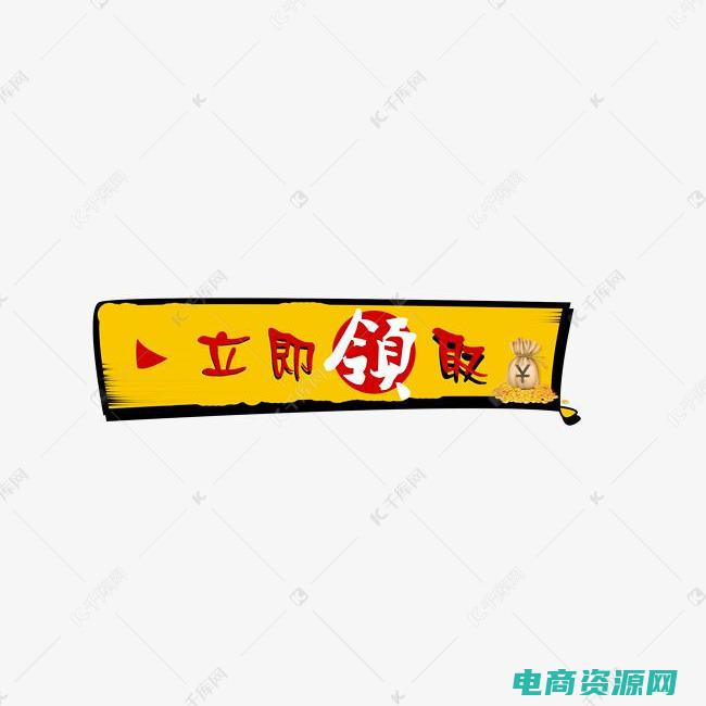 立即领取是什么意思 (立即领取vjia优惠券，享受折扣狂欢！)