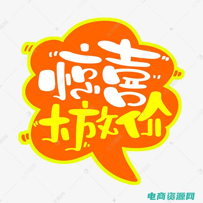 惊喜折扣图片 (惊喜折扣！vjia优惠券让你购物更划算！)