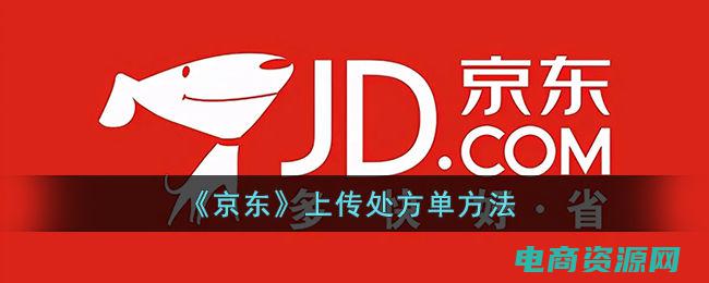 京东商城购药 (京东商城：购物网站中的领航者)