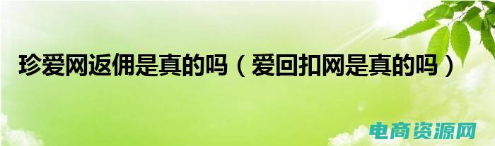 返购网是真的吗 (一定返购物网：购物省钱攻略大揭秘)