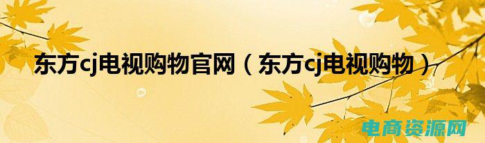 东方cj购物电话号码 (东方cj购物网为您独家打造的购物节日盛宴)
