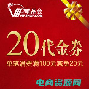 唯品会代金券免费领取 (唯品会代金券领取篇：如何获得最大折扣)