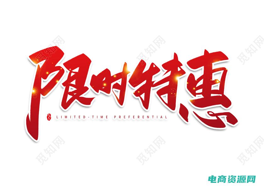 限时特惠活动 (限时特惠，网购特价好物一键购买)