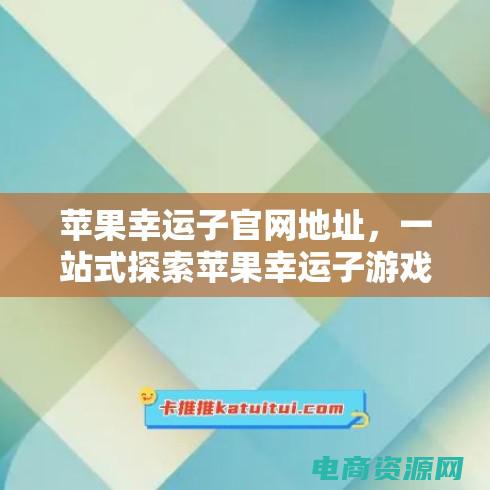 苹果官网探索各类技术支持 (苹果官网：探索突破传统的科技革新)
