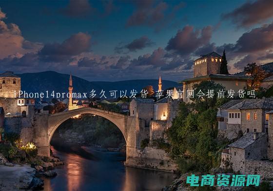 苹果官网发货后一般几天到货 (苹果官网：发现科技带来的无限创意)