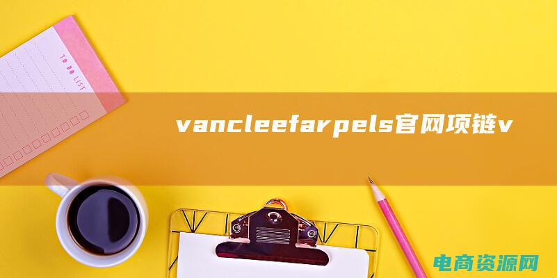 vancleef&arpels官网项链 (【vancl官网】独家限量，藏品系列震撼上线)