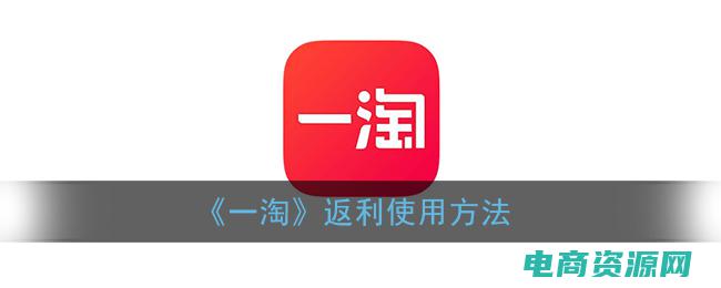 一淘返利官网入口 (一淘返利官网：为你呈现超值的返利福利)