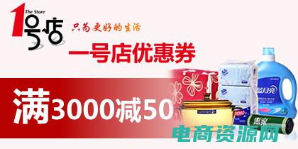 一号店抵用券怎么使用 (一号店抵用券：惊喜优惠，购物返利)