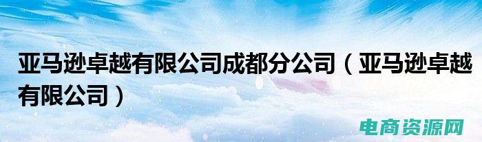 亚马逊卓越网网站 (亚马逊卓越网首页：发现自己的购物风格和品味)