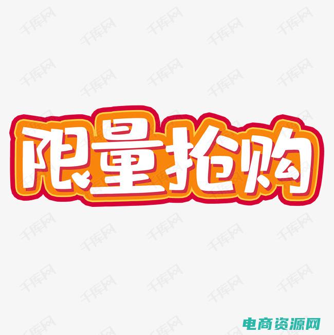 限时限量限什么 (限时限量！网易优惠券带来独家折扣，赶紧抢购！)