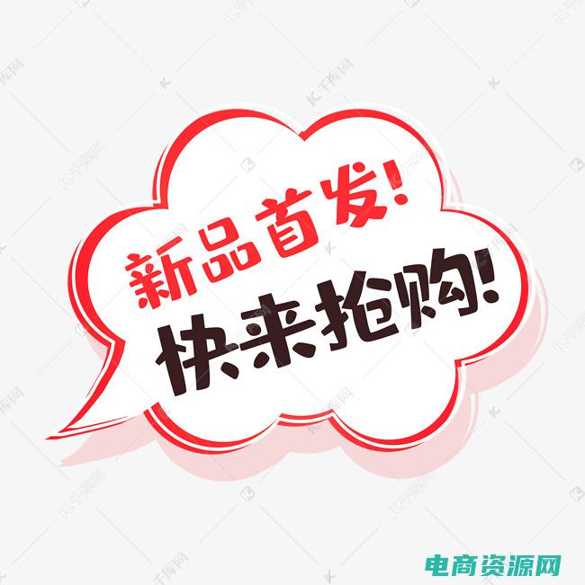 快来抢购吧! (抢购夺惠！网易优惠券让你省钱又省心！)