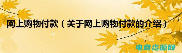 如何通过网购平台赚差价 (如何通过网购返利省钱)